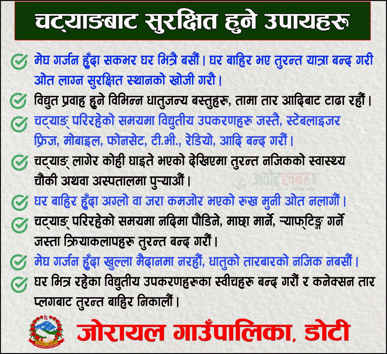 चट्याङ बाट बच्ने उपाय गाउँपालिका
