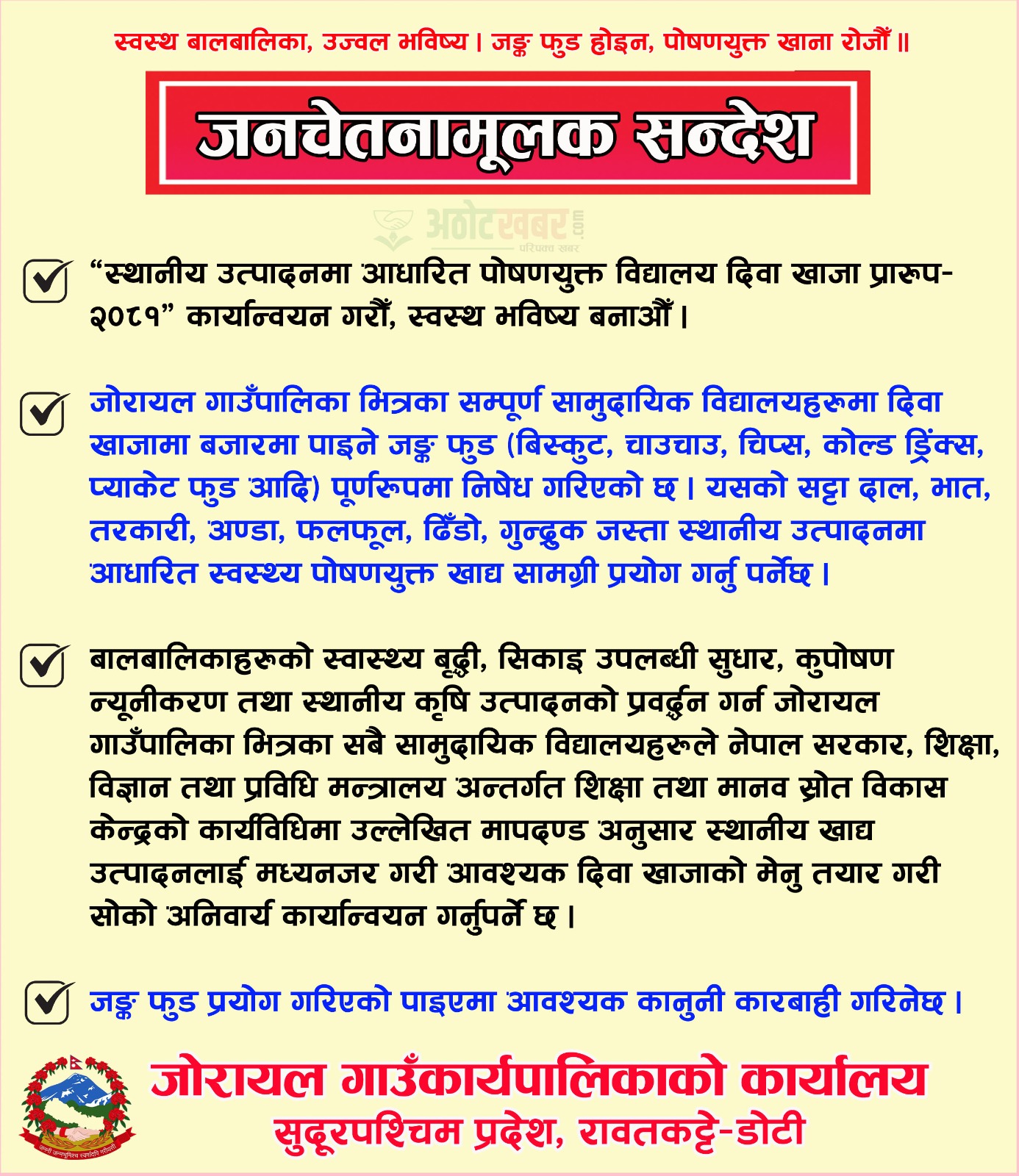 पोषण खाजा सम्बन्धि सन्देश