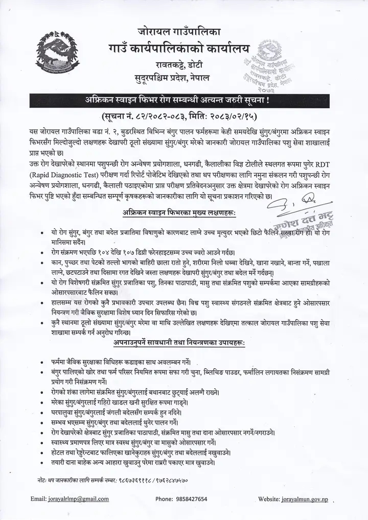 स्वान फ्ल्यु सूचना जोरायल गा पा
